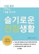 슬기로운 건강생활 : 10일 동안 익히는 생활 한의학 : 78가지 생활요법