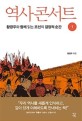 역사 콘서트: 큰글자도서: 황광우와 함께 읽는 조선의 결정적 순간. 1