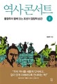 역사 콘서트: 큰글자도서: 황광우와 함께 읽는 조선의 결정적 순간. 2