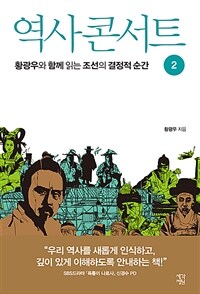 역사 콘서트 황광우와 함께 읽는 조선의 결정적 순간. 2