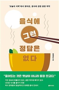 음식에 그런 정답은 없다 