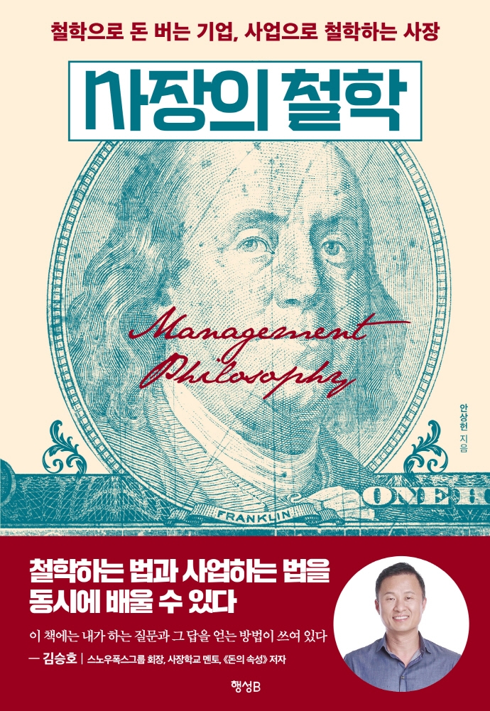 사장의 철학- [전자책] : 철학으로 돈 버는 기업, 사업으로 철학하는 사장