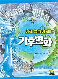 이젠 멈춰야 해! 기후 변화 