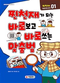 (찐천재가 되는) 바로보고 바로쓰는 맞춤법