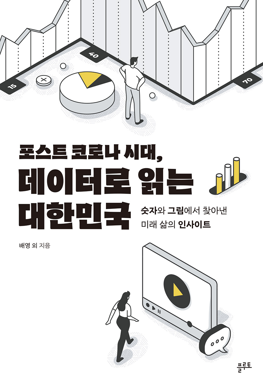 (포스트 코로나 시대,)데이터로 읽는 대한민국