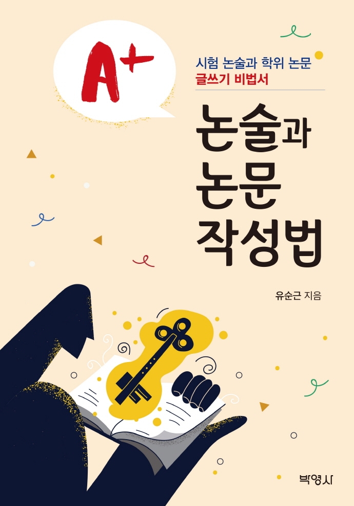 A+ 논술과 논문 작성법 : 시험 논술과 학위 논문 글쓰기 비법서
