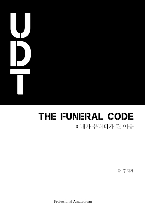 THE FUNERAL CODE  : 내가 유디티가 된 이유