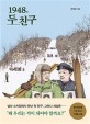 1948, 두 친구 : 한국전쟁 71주년 기획소설