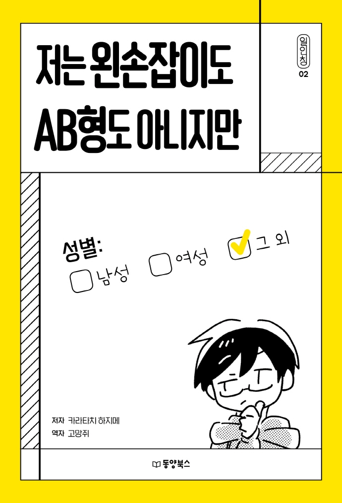저는왼손잡이도AB형도아니지만