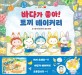 바다가 좋아! 토끼 베이커리