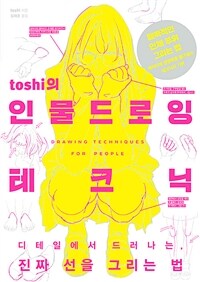 (toshi의) 인물 드로잉 테크닉 = Drawing techniques for people : 디테일에서 드러나는 진짜 선을 그리는 법 표지