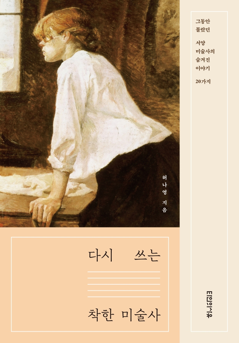 다시 쓰는 착한 미술사 (그동안 몰랐던 서양미술사의 숨겨진 이야기 20가지)