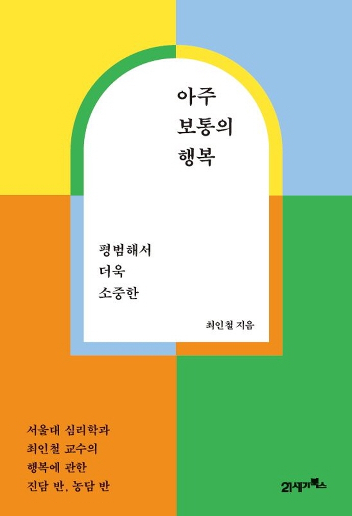 (평범해서 더욱 소중한)아주 보통의 행복 - [전자책] / 최인철 지음