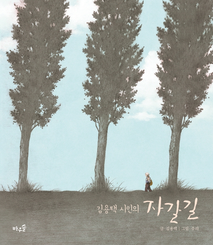 (김용택 시인의) 자갈길 = Kim Yong Taik's a gravel path 