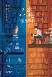 책을 지키려는 고양이 (나쓰카와 소스케 장편소설)