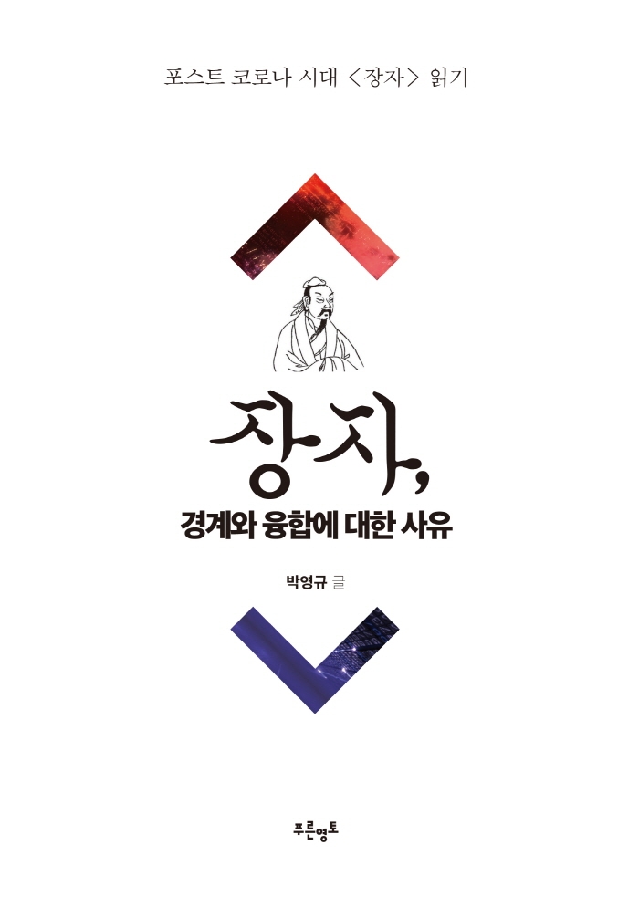 장자,경계와융합에대한사유