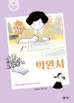 박완서 : 세상의 아픔을 보듬은 한국 대표 작가