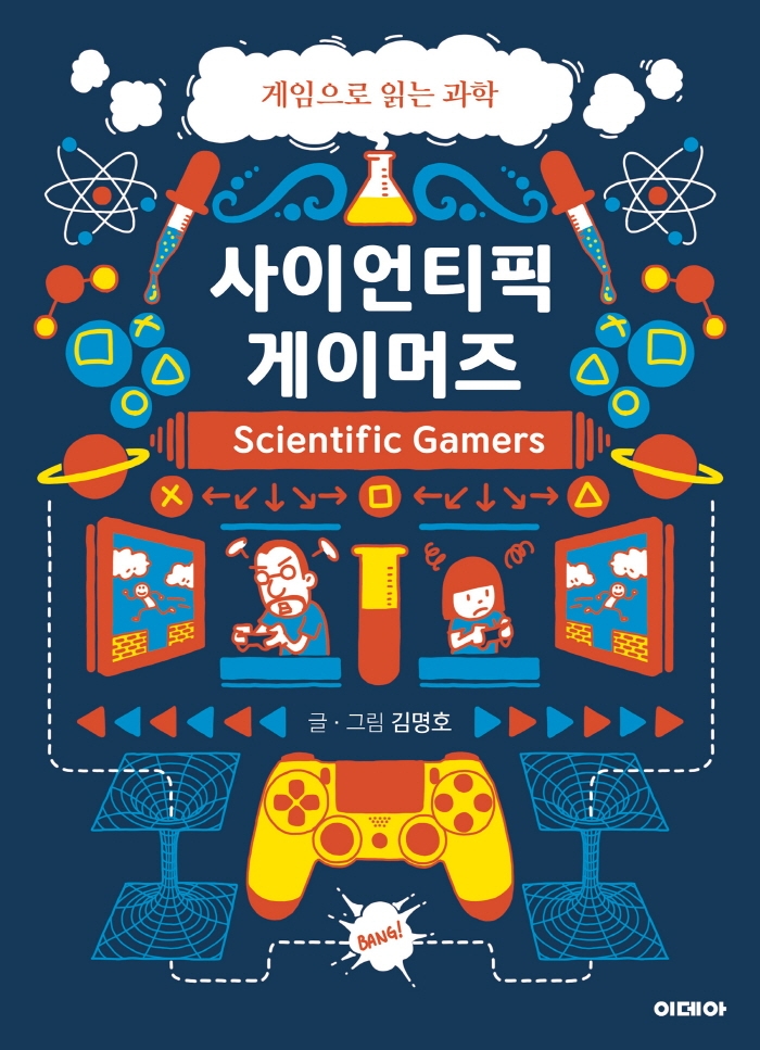 사이언티픽 게이머즈= Scientific gamers: 게임으로 읽는 과학