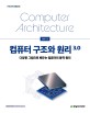 컴퓨터 구조와 원리 3.0= Computer architecture: 다양한 그림으로 배우는 컴퓨터의 동작 원리