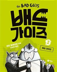 배드 가이즈 . 2  해킹 대작전 