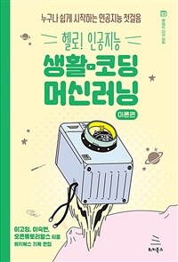 (헬로! 인공지능) 생활 코딩 머신러닝 with 오렌지3 : 이론편 