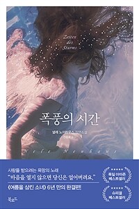 폭풍의 시간 