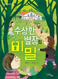 수상한 별장의 비밀 표지