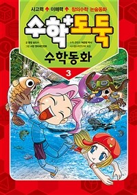 수학도둑 수학동화. 3 