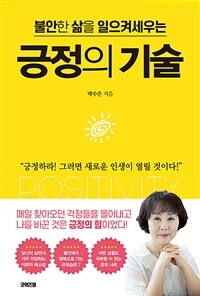 (불안한 삶을 일으켜세우는) 긍정의 기술 표지