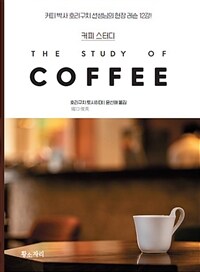 커피 스터디 = The study of coffee : 커피 박사 호리구치 선생님의 현장 레슨 12강! 