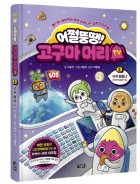(어쩔뚱땡!) 고구마머리 TV. 2, 우주탐험 2 - 반짝반짝 별들의 역습  표지이미지