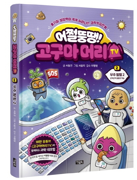 (어쩔뚱땡!)고구마머리 TV. 2: 우주탐험 2: 호기심·상상력이 쑥쑥 자라나는 과학학습만화 