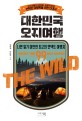 대한민국 오지여행 = The wild : untact trip best camping: 나만 알기 미안한 최고의 언택트 여행지 99