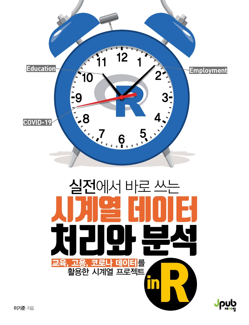(실전에서 바로 쓰는) 시계열 데이터 처리와 분석 in R- [전자책] : 교육, 고용, 코로나 데이터를 활용한 시계열 프로젝트