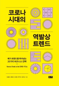 코로나 시대의 역발상 트렌드 (메가 트렌드를 뛰어넘는 20가지 비즈니스 전략) (저자: 민병운|정휘관|진대연|유주리|장차오) 책 표지