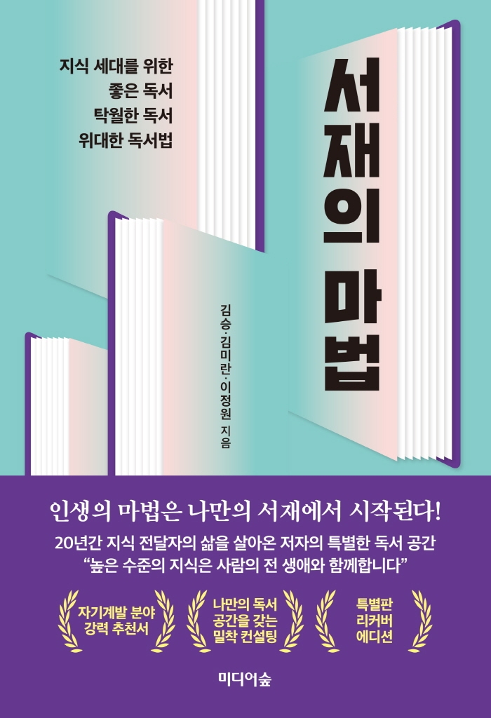 서재의 마법: 지식 세대를 위한 좋은 독서탁월한 독서위대한 독서법