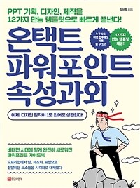 온택트 파워포인트 속성과외: PPT 기획, 디자인, 제작을 12가지 만능 템플릿으로 빠르게 끝낸다!