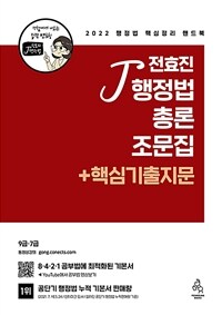 (전효진) 행정법총론 조문집 + 핵심기출지문 : 2022 행정법 핵심정리 핸드북