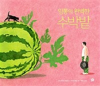 앙통의 완벽한 수박밭 표지