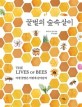 꿀벌의 숲속살이: 야생 꿀벌은 어떻게 살아갈까