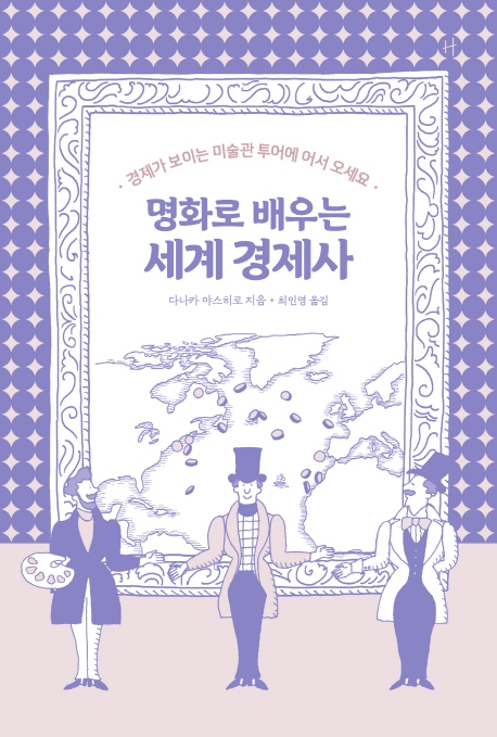 명화로 배우는 세계 경제사  : 경제가 보이는 미술관 투어에 어서 오세요