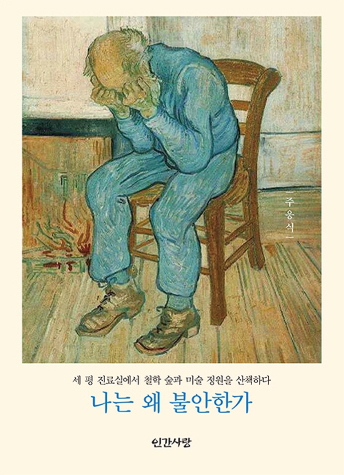 나는 왜 불안한가  : 세 평 진료실에서 철학 숲과 미술 정원을 산책하다