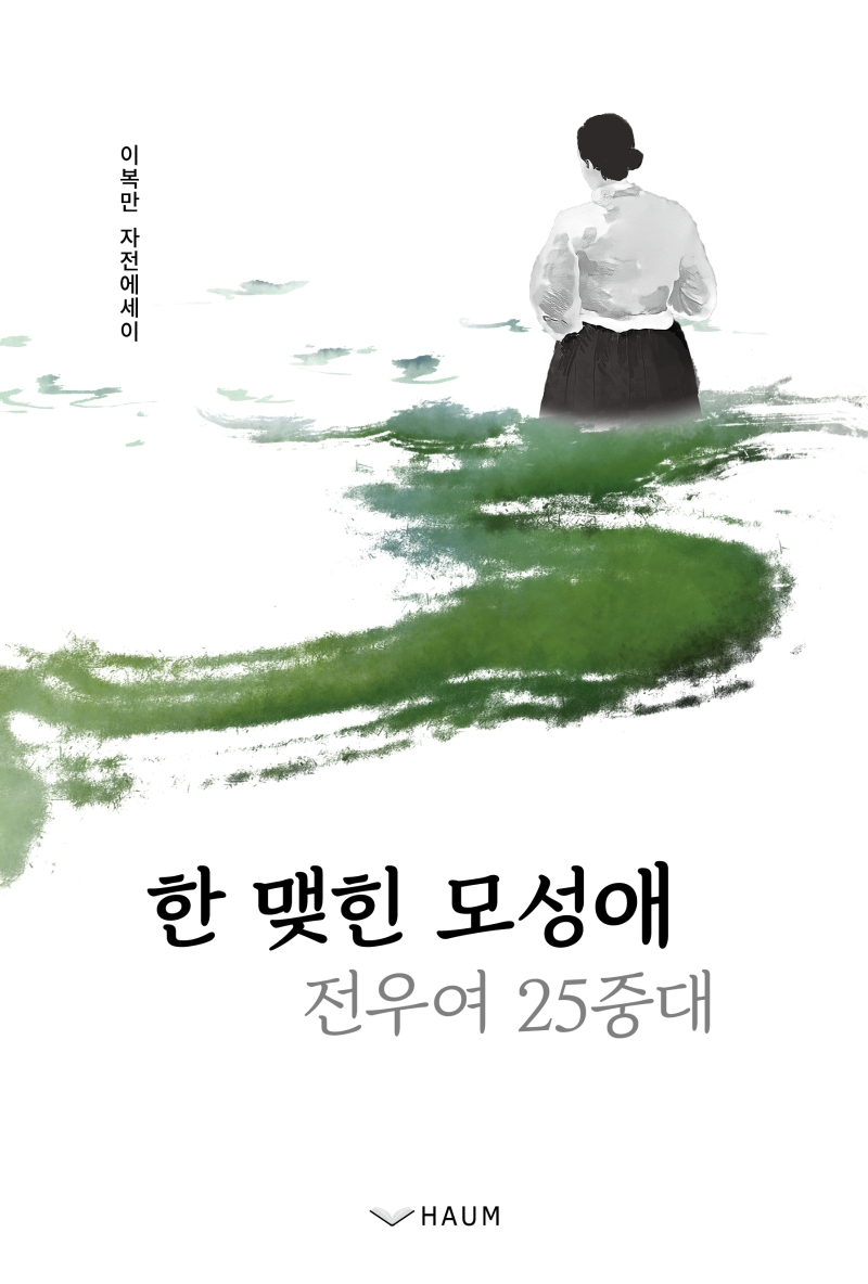 한 맺힌 모성애 (전우여 25중대)