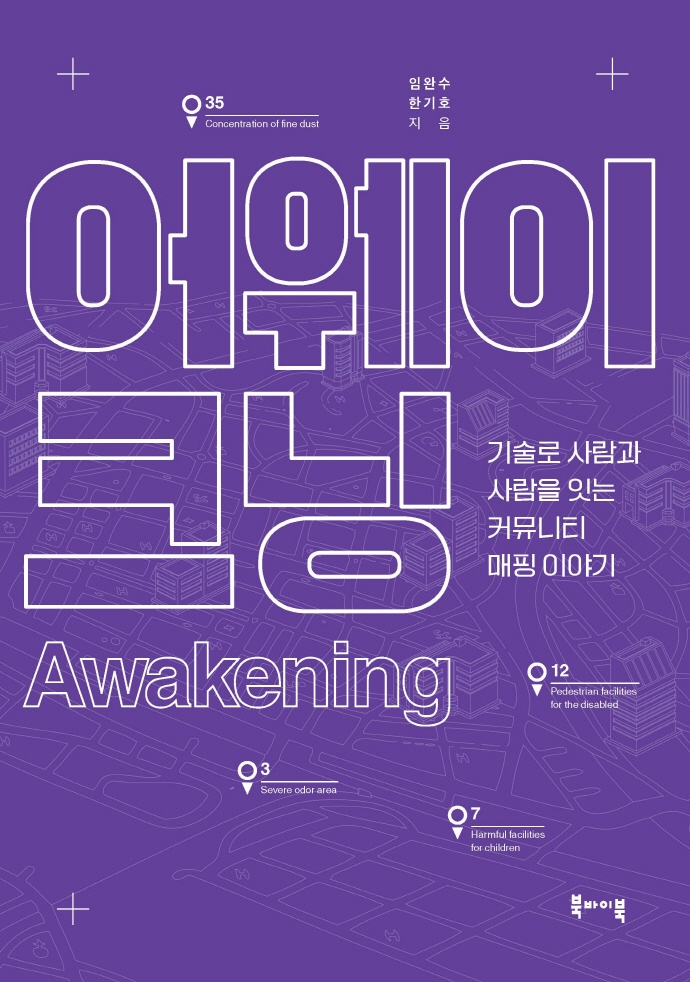 어웨이크닝 = Awakening : 기술로 사람과 사람을 잇는 커뮤니티 매핑 이야기 