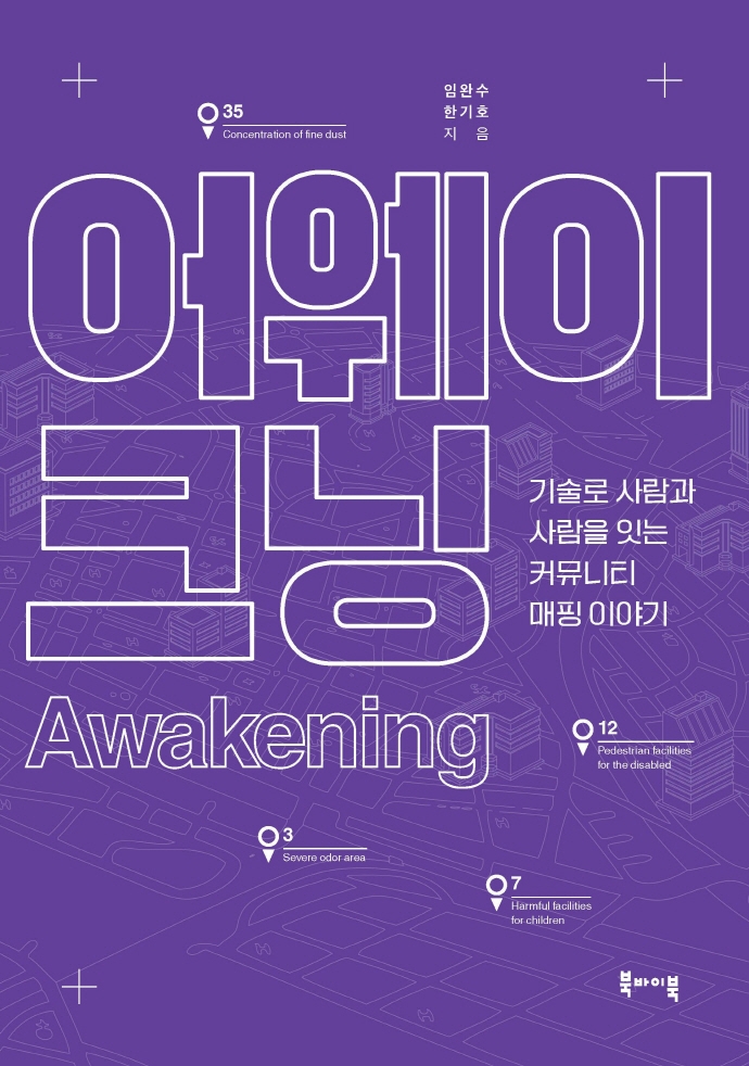 어웨이크닝 = Awakening: 기술로 사람과 사람을 잇는 커뮤니티매핑 이야기