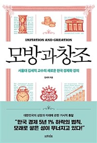 모방과 창조 : 서울대 김세직 교수의 새로운 한국 경제학 강의 표지