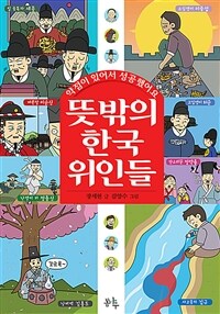 뜻밖의 한국 위인들 : 약점이 있어서 성공했어요 표지