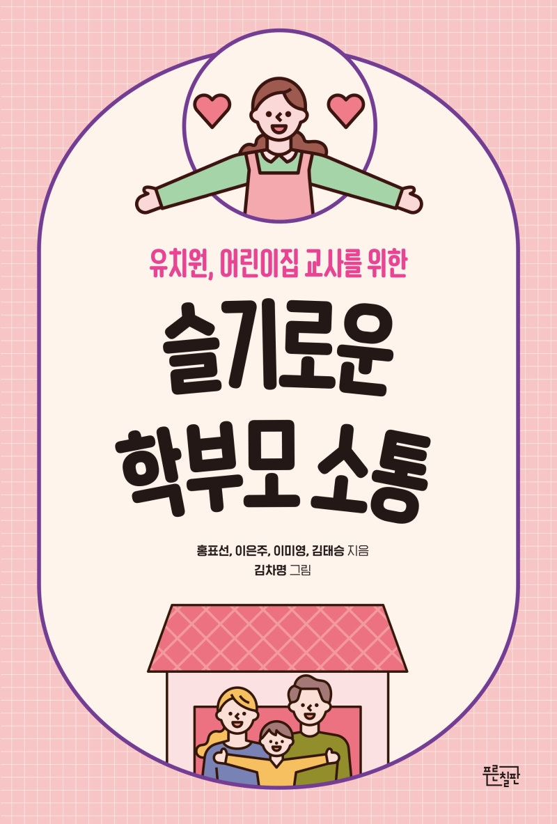 슬기로운 학부모 소통 (유치원, 어린이집 교사를 위한)