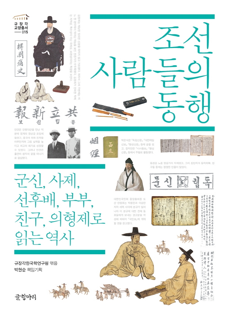 조선 사람들의 동행: 군신 사제 선후배 부부 친구 의형제로 읽는 역사