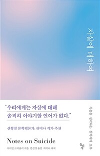 자살에 대하여 : 죽음을 생각하는 철학자의 오후
